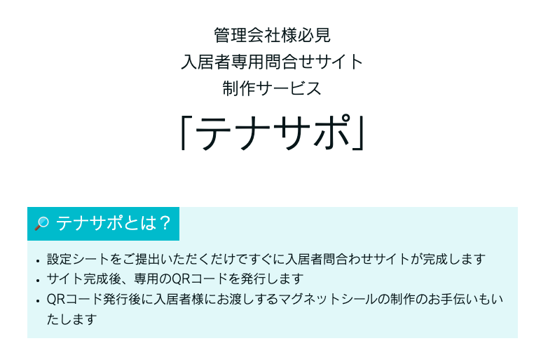 テナサポ】入居者の入電を減らす、入居者専用問い合わせサイト・マグネットシール制作サービス - 不動産ナレッジベース