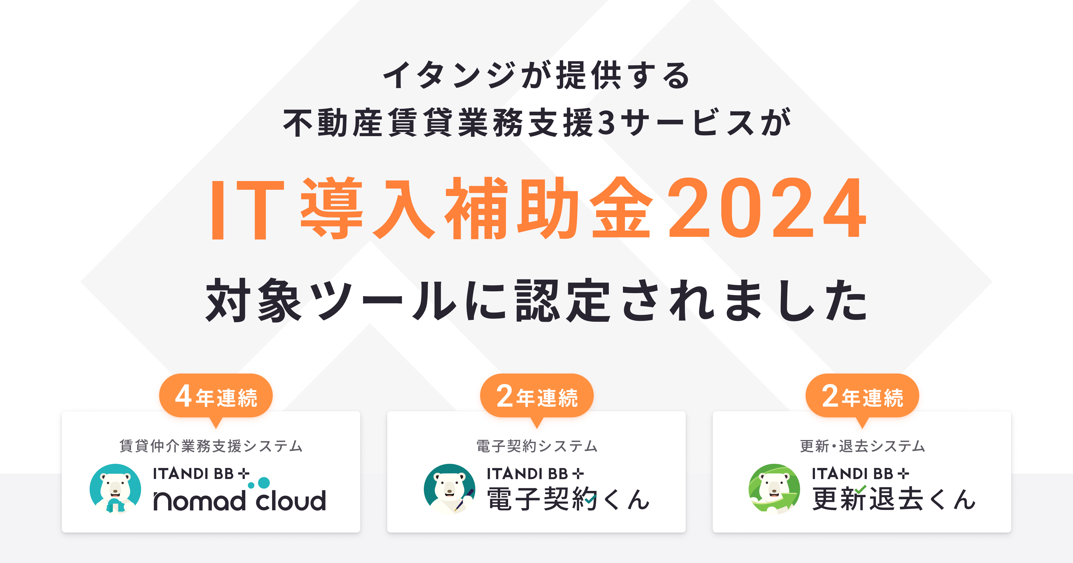 イタンジの不動産業務支援3サービスが「IT導入補助金2024」対象ツールに - 不動産ナレッジベース